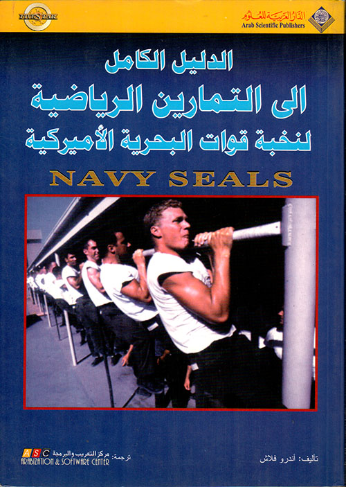 الدليل الكامل إلى التمارين الرياضية لنخبة قوات البحرية الأميركية
