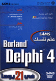 علم نفسك Borland Delphi 4