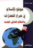 موقع الإسلام في صراع الحضارات والنظام العالمي الجديد