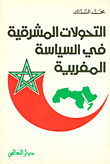 التحولات المشرقية في السياسة المغربية