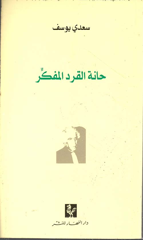 حانة القرد المفكر