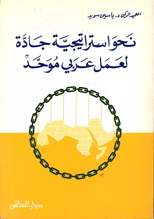 نحو استراتيجية جادة لعمل عربي موحد