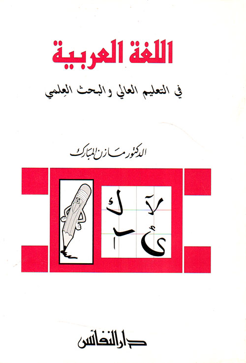 اللغة العربية في التعليم العالي والبحث العلمي
