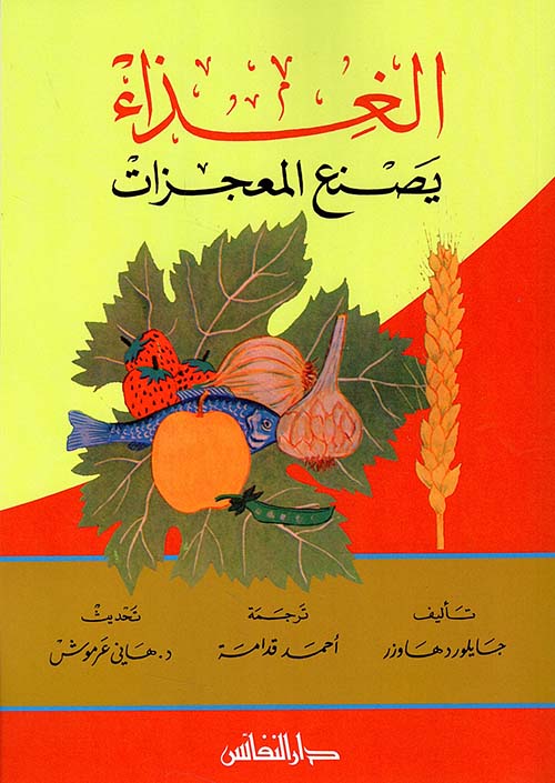 الغذاء يصنع المعجزات