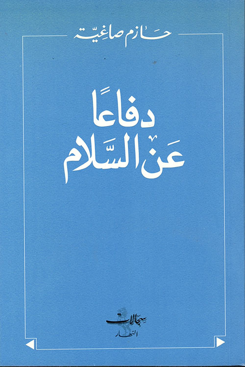 دفاعاً عن السلام