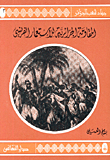 المقاومة الجزائرية للاستعمار الفرنسي ( ج3 )