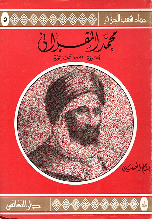 محمد المقراني وثورة 1871 الجزائرية ( ج5 )