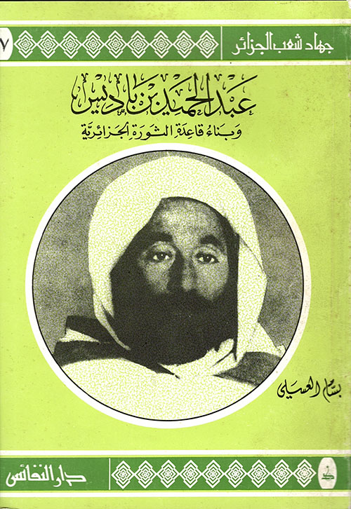 عبد الحميد بن باديس وبناء قاعدة الثورة الجزائرية ( ج7 )