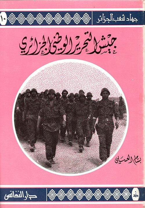 جيش التحرير الوطني الجزائري ( ج10 )