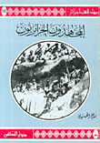 المجاهدون الجزائريون ( ج12 )