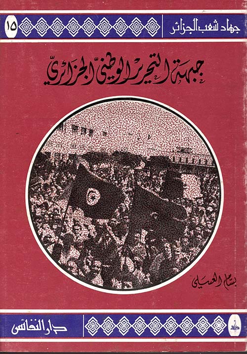 جبهة التحرير الوطني الجزائري ( ج15 )
