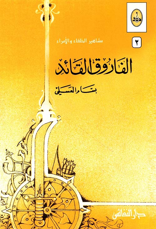 الفاروق القائد