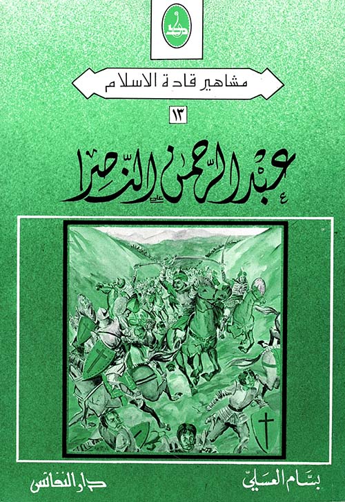 عبد الرحمن الناصر