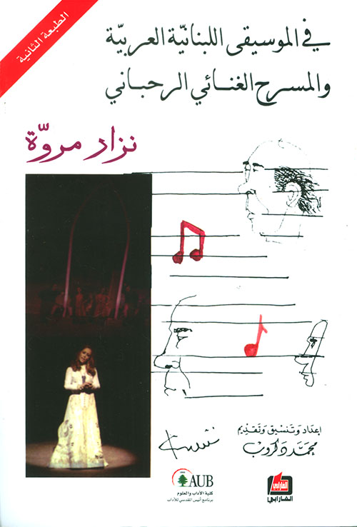 في الموسيقى اللبنانية العربية والمسرح الغنائي الرحباني