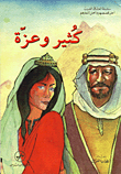 كثير وعزة - الجزء السابع