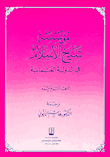 مؤسسة شيخ الإسلام في الدولة العثمانية