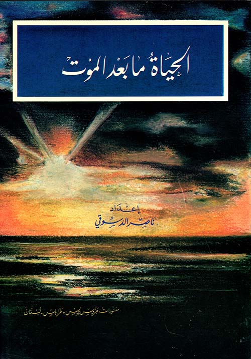 الحياة ما بعد الموت