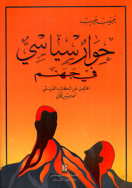 حوار سياسي في جهنم