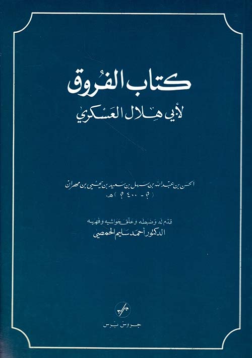 كتاب الفروق لأبي هلال العسكري