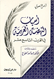 أسباب النهضة العربية في القرن التاسع عشر