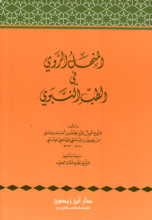 المنهل الروي في الطب النبوي - أخوات الظل واليقين
