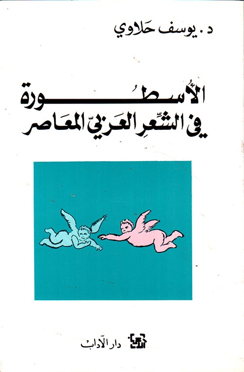 الأسطورة في الشعر العربي المعاصر