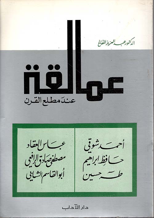 عمالقة عند مطلع القرن