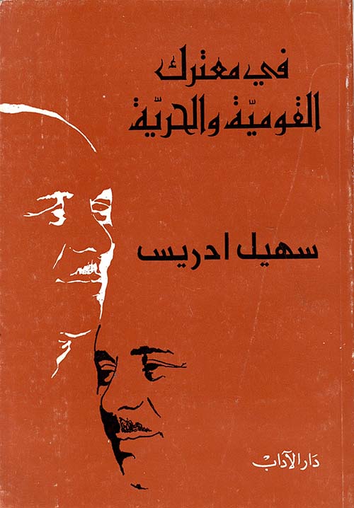 في معترك القومية والحرية