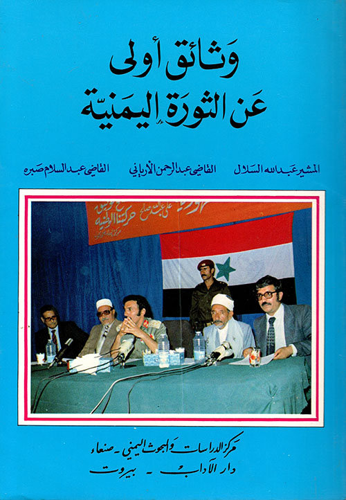 وثائق أولى عن الثورة اليمنية
