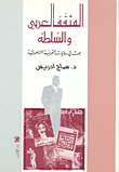 المثقف العربي والسلطة ؛ بحث في روايات التجربة الناصرية