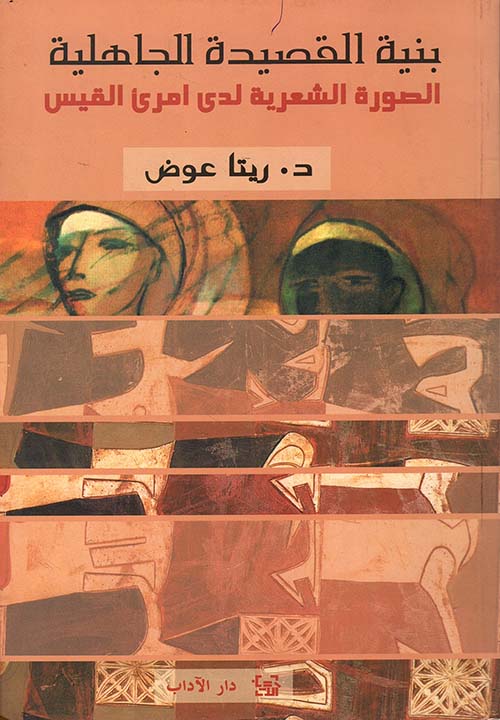 بنية القصيدة الجاهلية ؛ صورة القصيدة الجاهلية لدى امرئ القيس