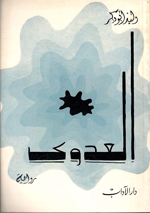 العدوى
