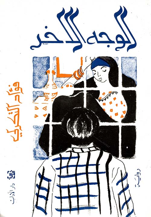 الوجه الآخر