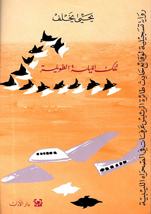 تلك الليلة الطويلة