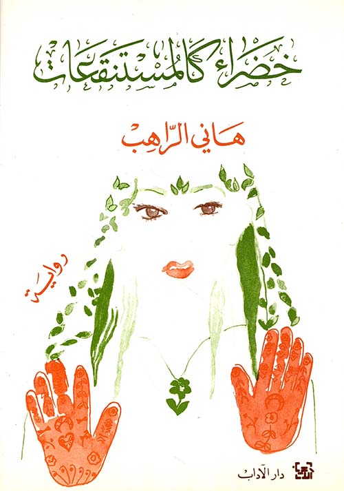 خضراء كالمستنقعات