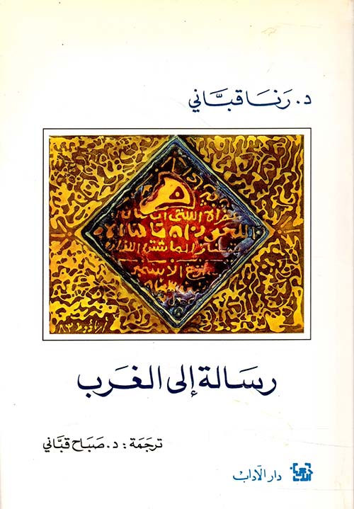 رسالة إلى الغرب