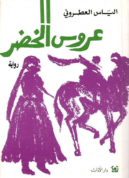 عروس الخضر