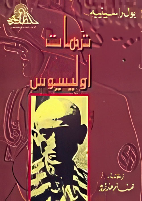 ترهات أوليسيوس