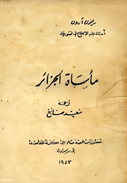 مأساة الجزائر