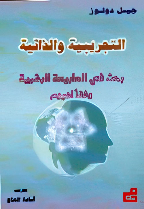 التجريبية والذاتية - بحث في الطبيعة البشرية