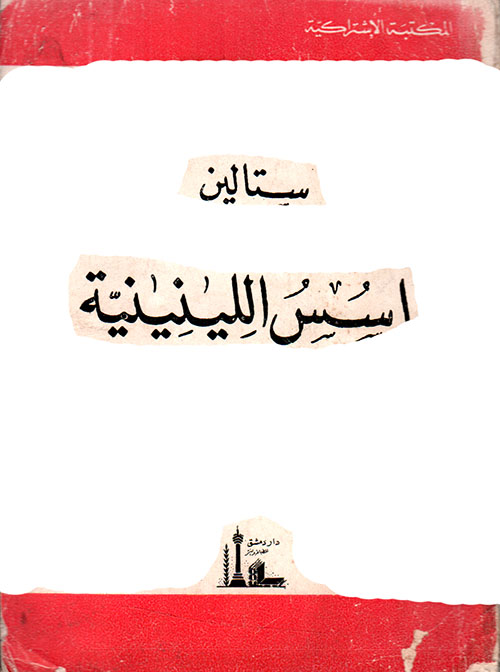 أسس اللينينية