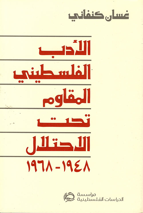 الأدب الفلسطيني المقاوم تحت الاحتلال 1948 - 1968