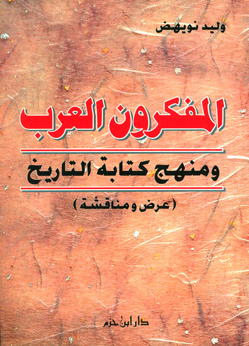المفكرون العرب ومنهج كتابة التاريخ
