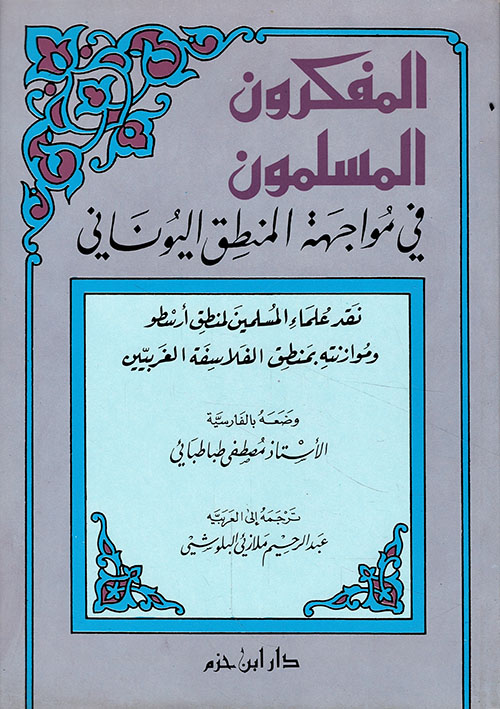 المفكرون المسلمون في مواجهة المنطق اليوناني