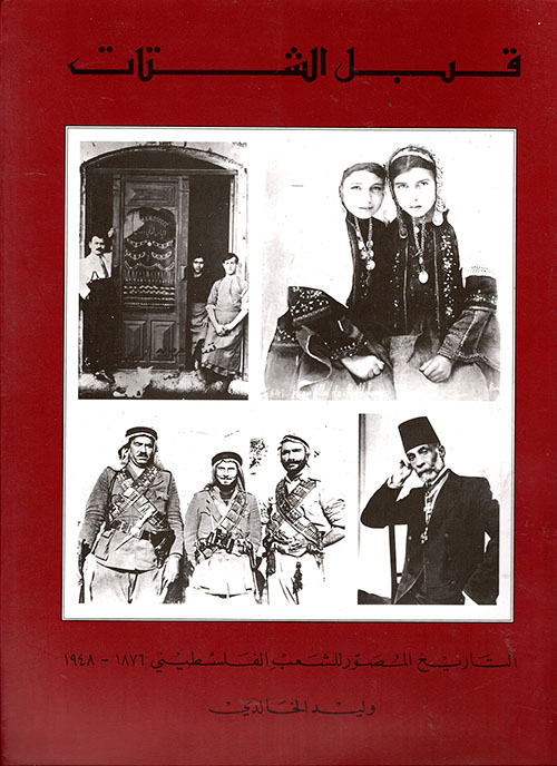 قبل الشتات: التاريخ المصور للشعب الفلسطيني 1876 –1948