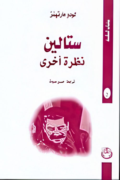 ستالين نظرة أخرى