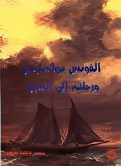 ألفونس دولامارتين ورحلته إلى الشرق