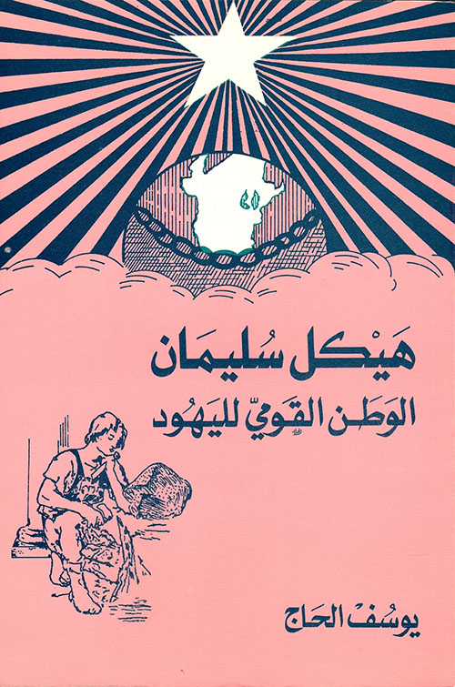 هيكل سليمان الوطن القومي لليهود