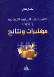 الانتخابات النيابية اللبنانية 1996 مؤشرات ونتائج