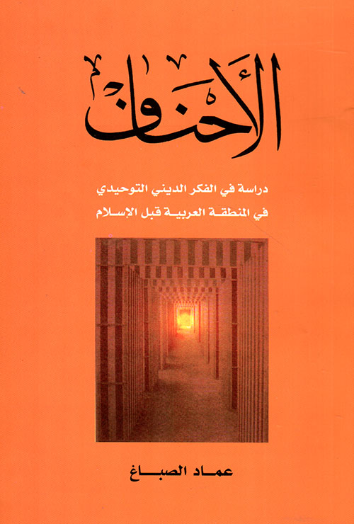 الأحناف ؛ دراسة في الفكر الديني التوحيدي في المنطقة العربية قبل الإسلام